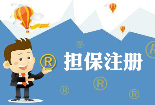 商標擔(dān)保注冊